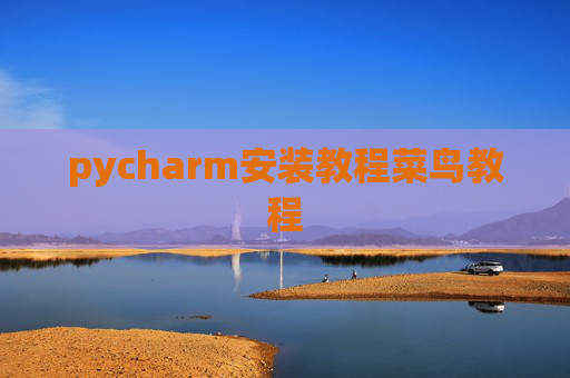 pycharm安装教程菜鸟教程