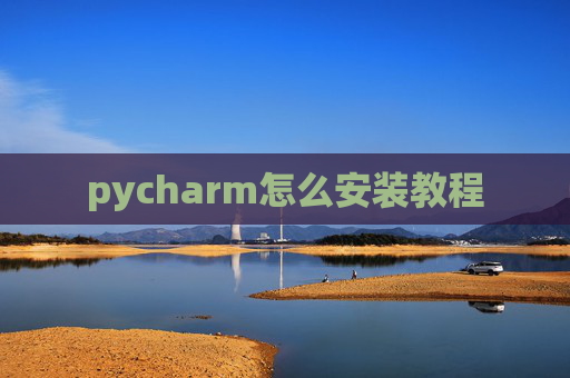 pycharm怎么安装教程