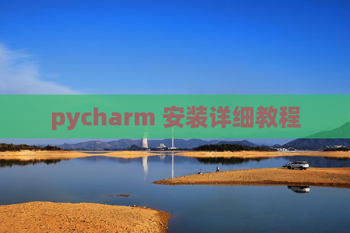 pycharm 安装详细教程